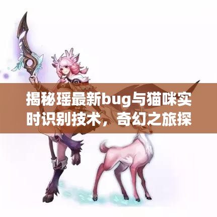 揭秘瑶最新bug与猫咪实时识别技术,奇幻之旅探索