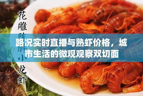 路况实时直播与熟虾价格,城市生活的微观观察双切面