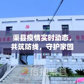 渠县疫情实时动态，共筑防线，守护家园最新工作表更新