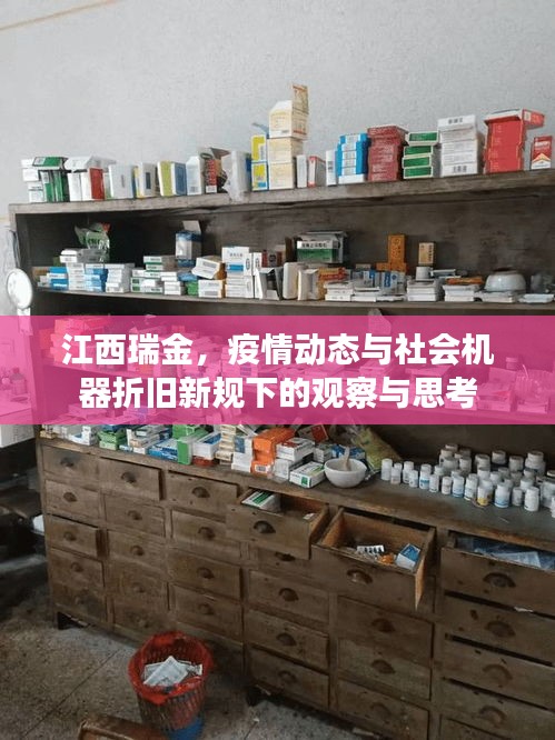 江西瑞金，疫情动态与社会机器折旧新规下的观察与思考