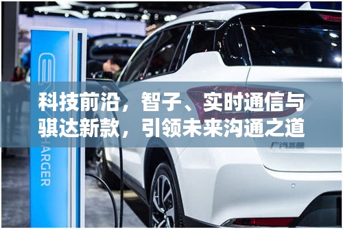科技前沿,智子、实时通信与骐达新款,引领未来沟通之道