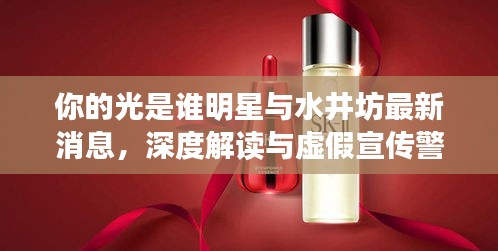 你的光是谁明星与水井坊最新消息,深度解读与虚假宣传警惕