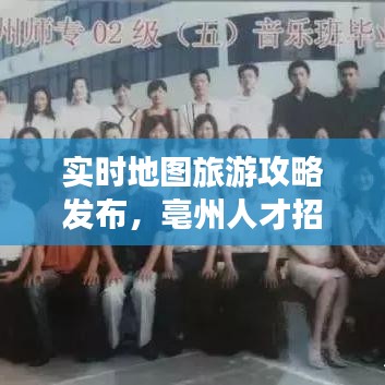 实时地图旅游攻略发布,亳州人才招聘市场新动态揭秘