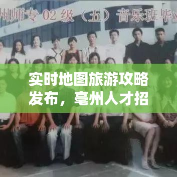 实时地图旅游攻略发布,亳州人才招聘市场新动态揭秘