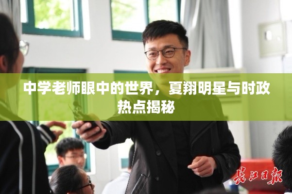 中学老师眼中的世界，夏翔明星与时政热点揭秘