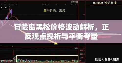 冒险岛黑松价格波动解析，正反观点探析与平衡考量