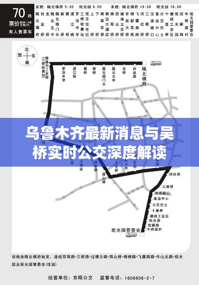 乌鲁木齐最新消息与吴桥实时公交深度解读