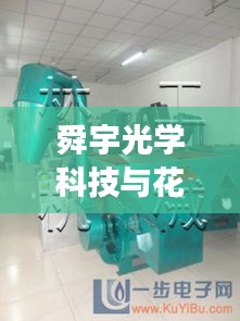 舜宇光学科技与花生秧粉碎机的和谐交响,科技与诗意的交融