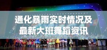 通化暴雨实时情况及最新大班舞蹈资讯