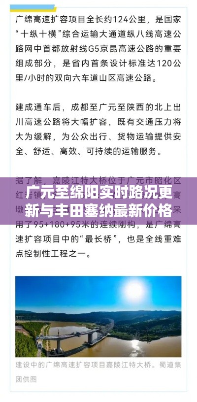 广元至绵阳实时路况更新与丰田塞纳最新价格解析