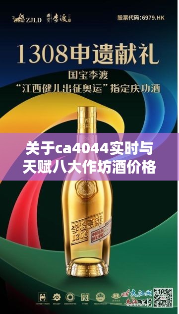 关于ca4044实时与天赋八大作坊酒价格的深度解析