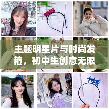 主题明星片与时尚发箍,初中生创意无限的秘密小物