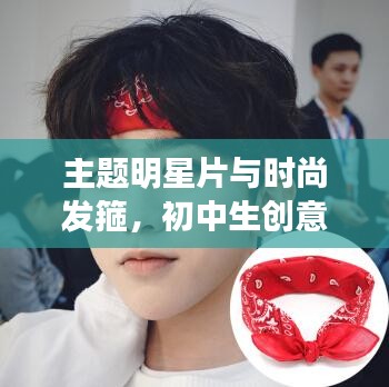 主题明星片与时尚发箍,初中生创意无限的秘密小物