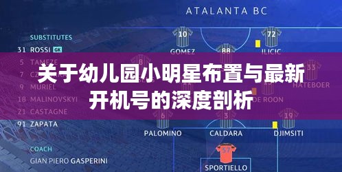 关于幼儿园小明星布置与最新开机号的深度剖析