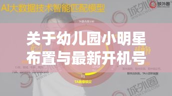 关于幼儿园小明星布置与最新开机号的深度剖析