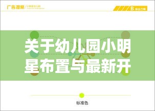 关于幼儿园小明星布置与最新开机号的深度剖析
