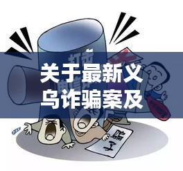 关于最新义乌诈骗案及其实时应对策略