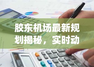 胶东机场最新规划揭秘，实时动态全面汇总重磅来袭！