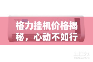格力挂机价格揭秘，心动不如行动，两匹挂机价格大解密！