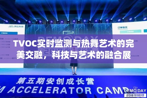 TVOC实时监测与热舞艺术的完美交融，科技与艺术的融合展现