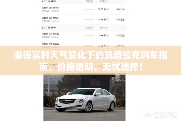 顺德实时天气变化下的凯迪拉克购车指南,价格透明,无忧选择!