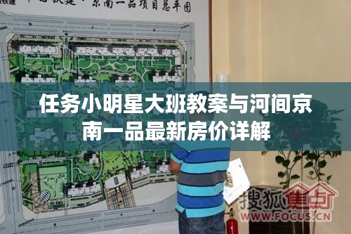 任务小明星大班教案与河间京南一品最新房价详解