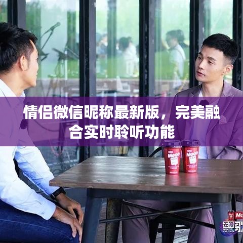情侣微信昵称最新版，完美融合实时聆听功能