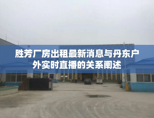 胜芳厂房出租最新消息与丹东户外实时直播的关系阐述
