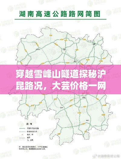 穿越雪峰山隧道探秘沪昆路况,大芸价格一网打尽之旅