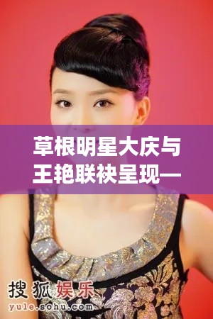 草根明星大庆与王艳联袂呈现——热门电视剧新篇章