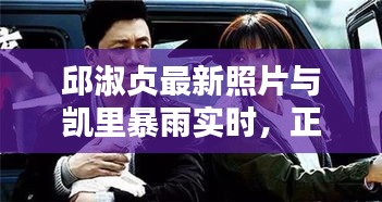 邱淑贞最新照片与凯里暴雨实时,正本清源、务实指导与打假警示
