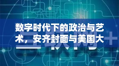 数字时代下的政治与艺术，安齐封面与美国大选实时统计网站聚焦