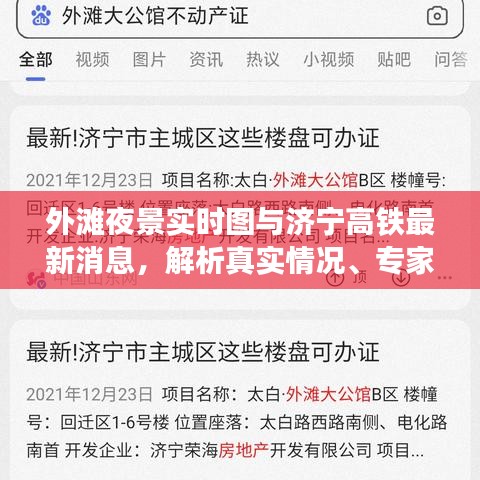 外滩夜景实时图与济宁高铁最新消息，解析真实情况、专家指导及虚假宣传揭露