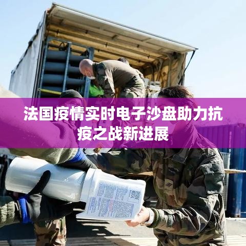法国疫情实时电子沙盘助力抗疫之战新进展