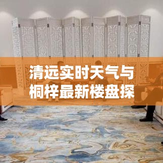 清远实时天气与桐梓最新楼盘探索居住新选择