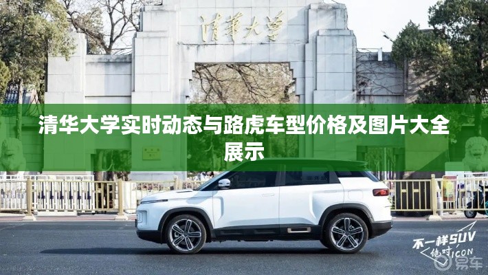 清华大学实时动态与路虎车型价格及图片大全展示