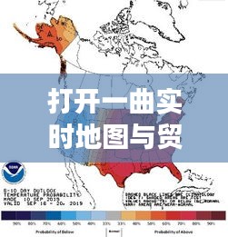 打开一曲实时地图与贸易谈判最新消息的综合解读