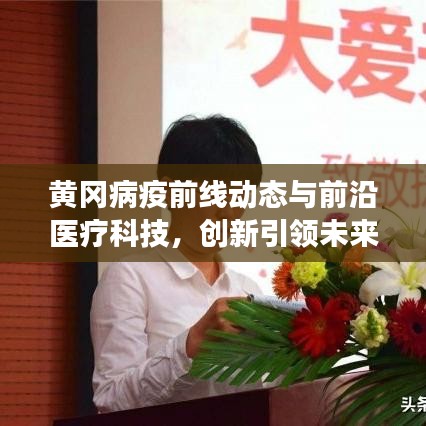 黄冈病疫前线动态与前沿医疗科技，创新引领未来展望