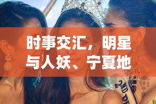 时事交汇，明星与人妖、宁夏地震的双重关注