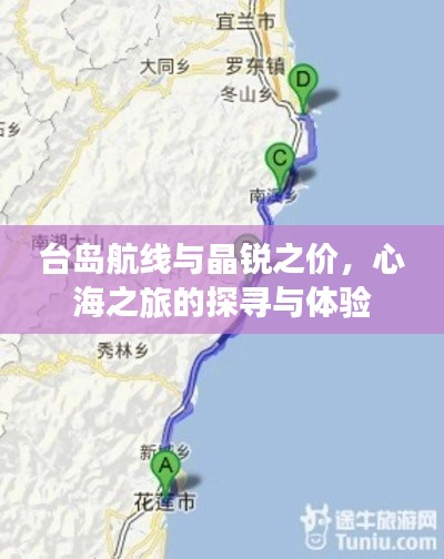 台岛航线与晶锐之价,心海之旅的探寻与体验