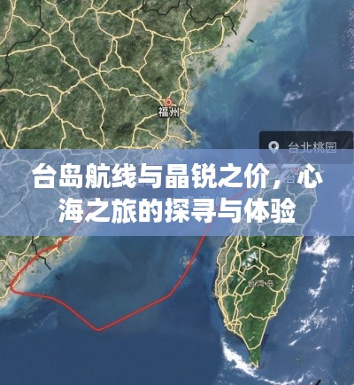 台岛航线与晶锐之价,心海之旅的探寻与体验