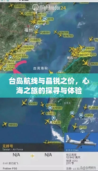 台岛航线与晶锐之价,心海之旅的探寻与体验