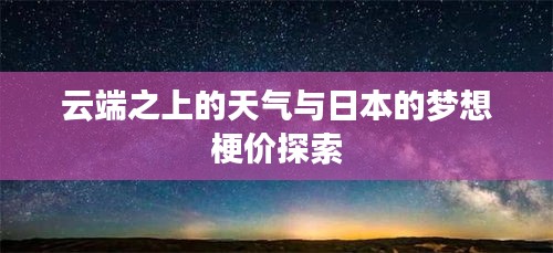 云端之上的天气与日本的梦想梗价探索