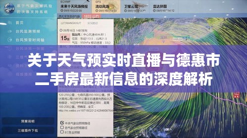 关于天气预实时直播与德惠市二手房最新信息的深度解析