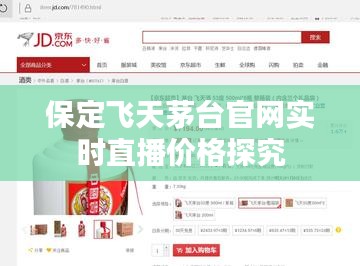 保定飞天茅台官网实时直播价格探究