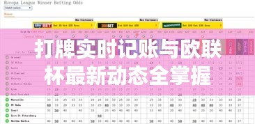 打牌实时记账与欧联杯最新动态全掌握
