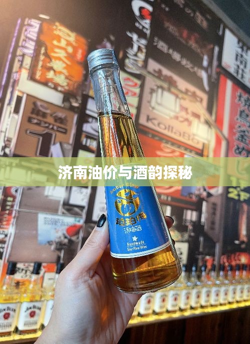 济南油价与酒韵探秘