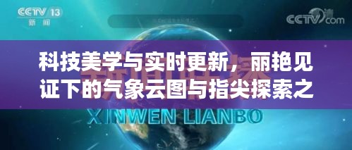 科技美学与实时更新,丽艳见证下的气象云图与指尖探索之旅