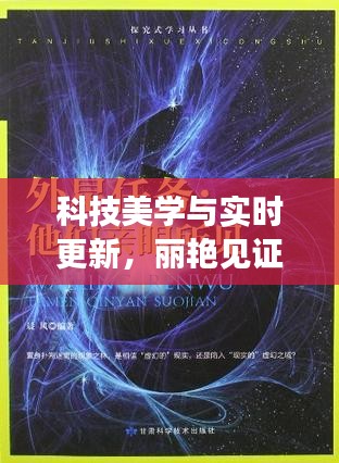 科技美学与实时更新,丽艳见证下的气象云图与指尖探索之旅