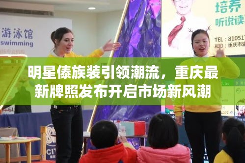 明星傣族装引领潮流,重庆最新牌照发布开启市场新风潮